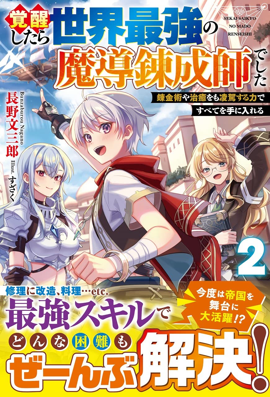 覚醒したら世界最強の魔導錬成師でした2~錬金術や治癒をも凌駕